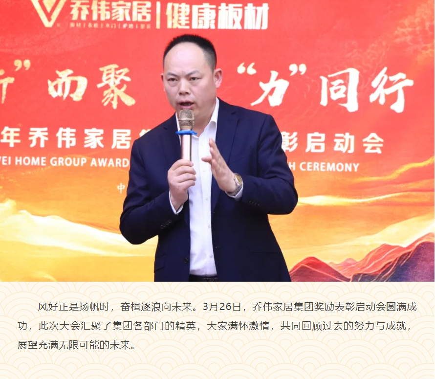 向“新”而聚 ? 合“力”同行丨喬偉家居集團(tuán)2025年獎(jiǎng)勵(lì)表彰啟動(dòng)會(huì)圓滿成功