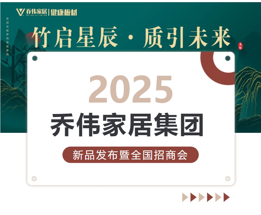 竹啟星辰·質(zhì)引未來(lái)丨2025喬偉家居集團(tuán)新品發(fā)布暨全國(guó)招商會(huì)圓滿成功